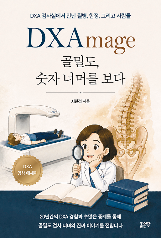4위. DXAmage 골밀도, 숫자 너머를 보다서한경 지음