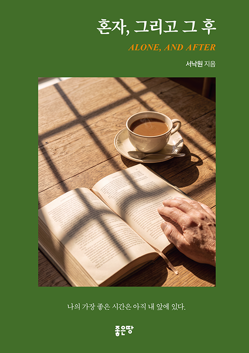 혼자, 그리고 그 후 | 서낙원