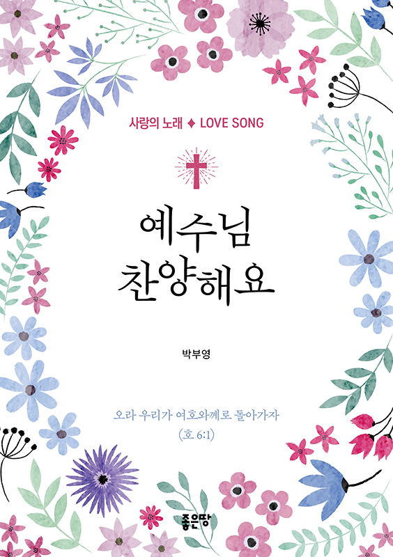 예수님 찬양해요 | 박부영