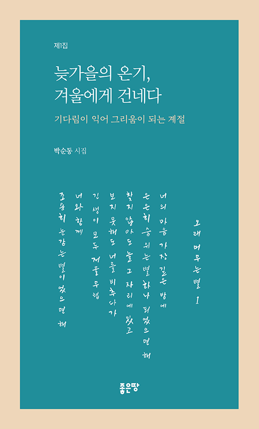 늦가을의 온기, 겨울에게 건네다 | 박순동