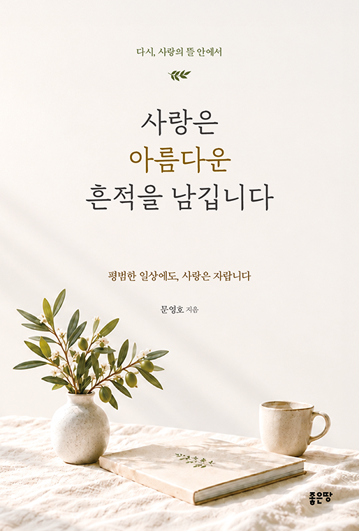 사랑은 아름다운 흔적을 남깁니다 | 문영호