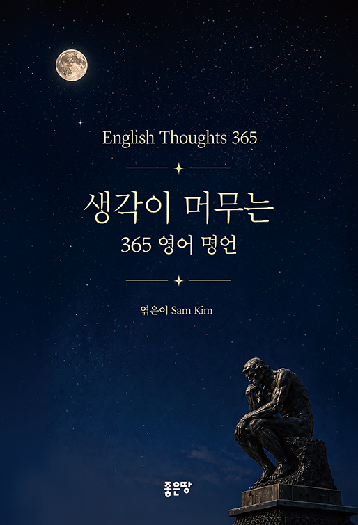 생각이 머무는 365 영어 명언 | Sam Kim