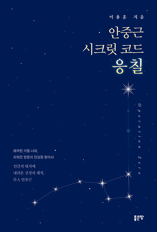 안중근 시크릿 코드 응칠 | 이용훈