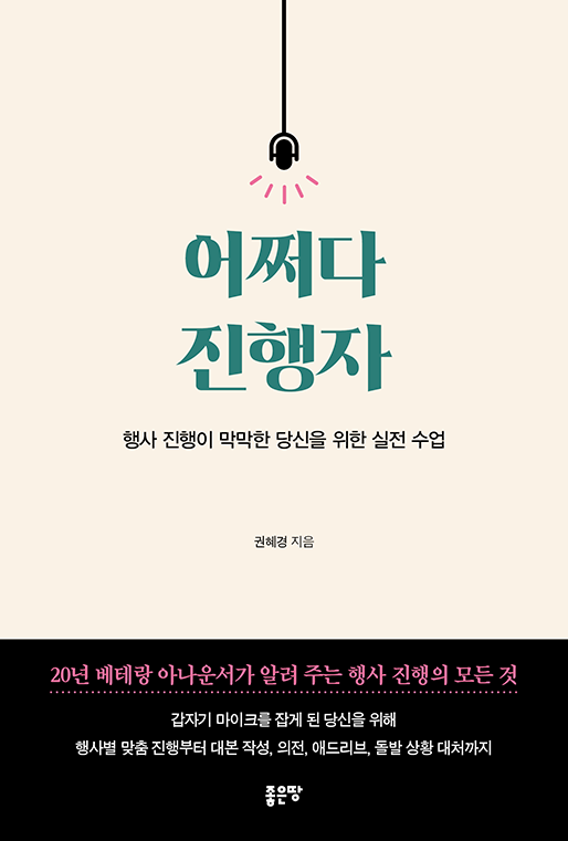 어쩌다 진행자 | 권혜경