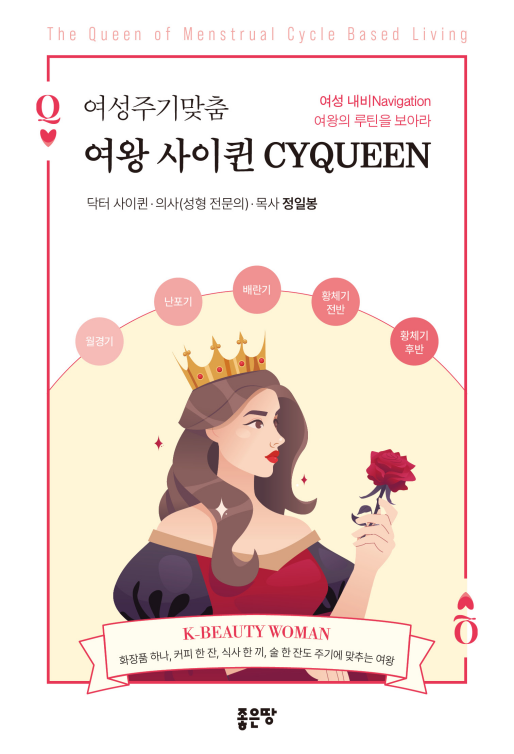 여성주기맞춤 여왕 사이퀸 | 정일봉