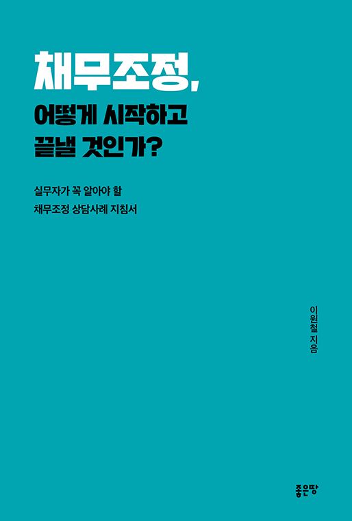 채무조정, 어떻게 시작하고 끝낼 것인가? | 이원철