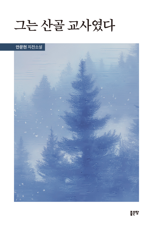 그는 산골 교사였다 | 안문현