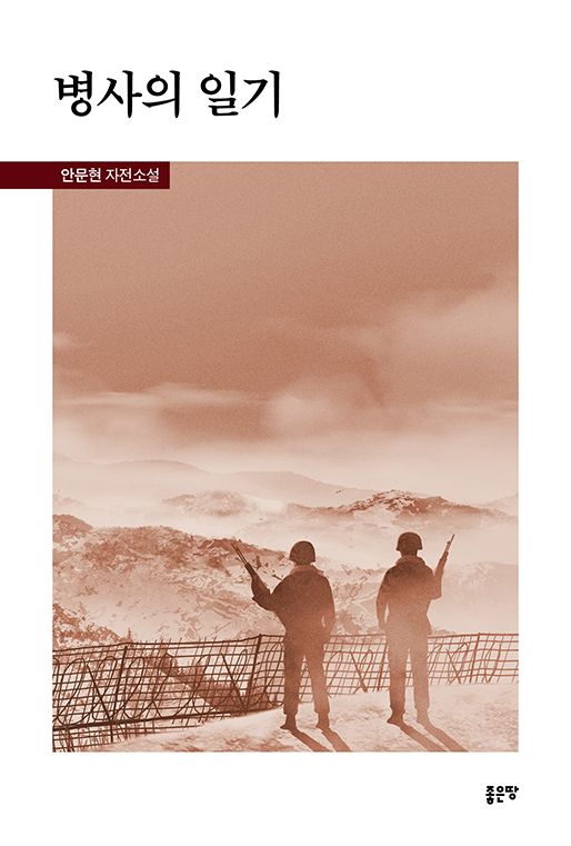 병사의 일기 | 안문현