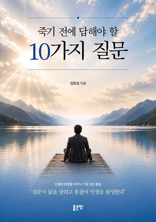 죽기 전에 답해야 할 10가지 질문 | 김응설
