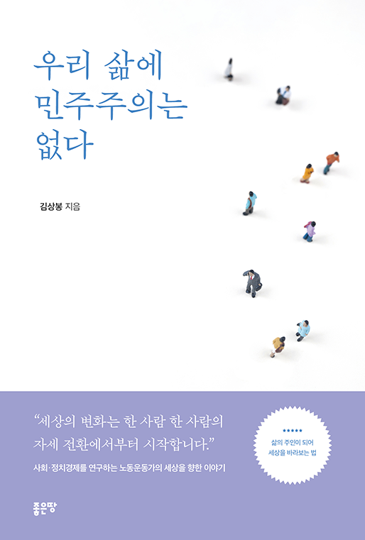 우리 삶에 민주주의는 없다 | 김상봉