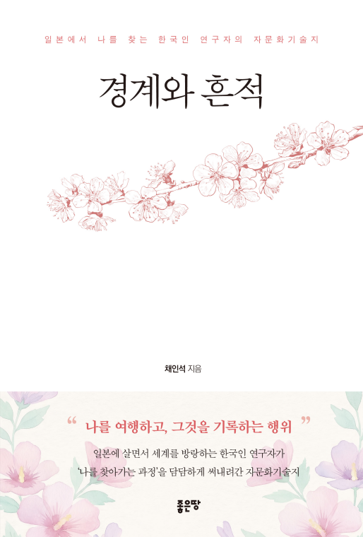 경계와 흔적 | 채인석