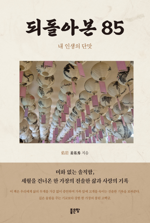되돌아본 85 | 강기수