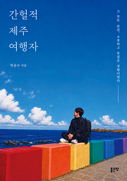 간헐적 제주 여행자 | 하윤수