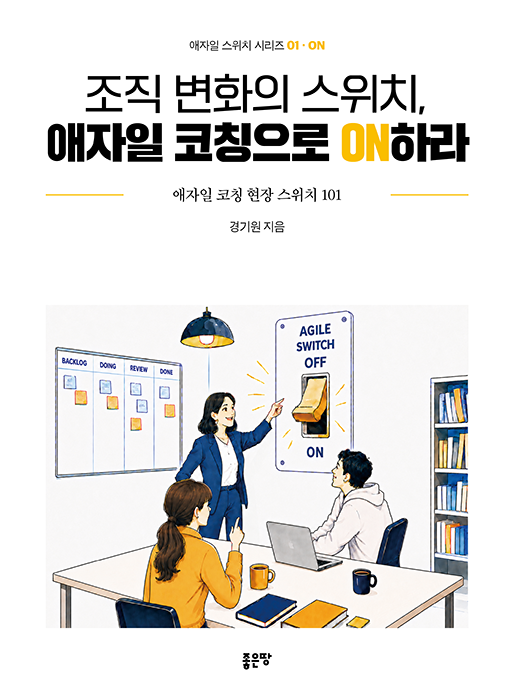 조직 변화의 스위치, 애자일 코칭으로 ON하라 | 경기원