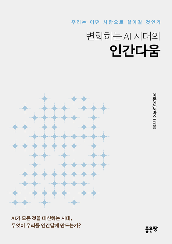 변화하는 AI 시대의 인간다움 | 이문연(토마스)