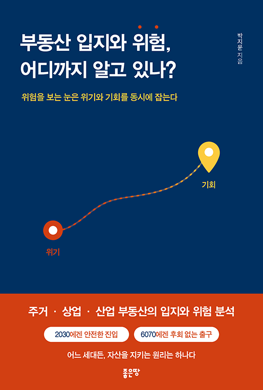 부동산 입지와 위험, 어디까지 알고 있나? | 박지윤