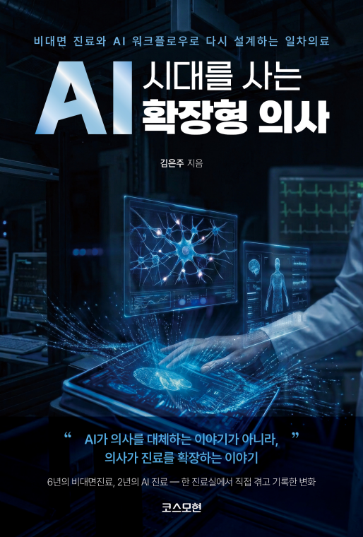 AI 시대를 사는 확장형 의사 | 김은주