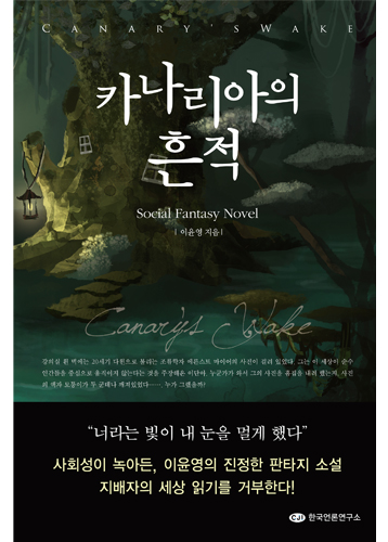 카나리아의 흔적 | 이윤영