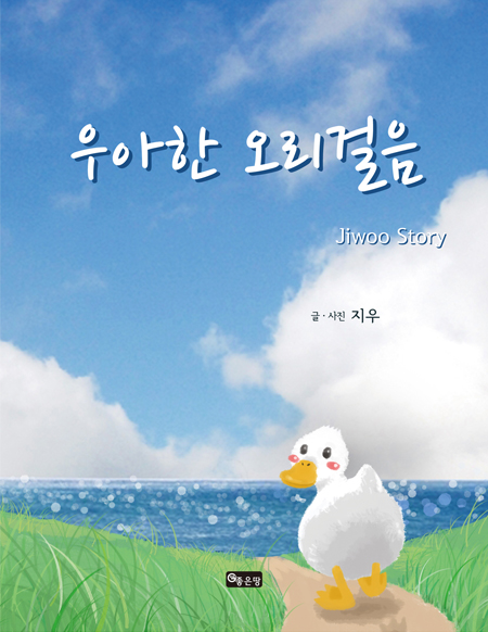 우아한 오리걸음