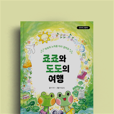 글 박미숙, 그림 아침달빛 저자