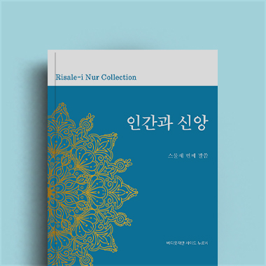 Bediuzzaman Said Nursi(베디웃자만 사이드 누르시)저자